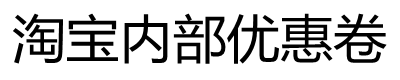 淘宝内部优惠卷