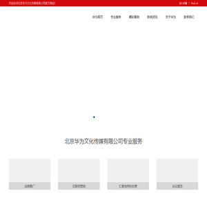 北京华为文化传媒有限公司