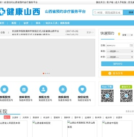 山西省预约诊疗服务平台
