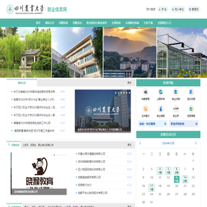 四川农业大学就业信息网