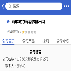 山东鸿兴源食品有限公司「企业信息」