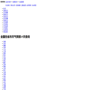 全国明天天气,全国15天天气预报查询