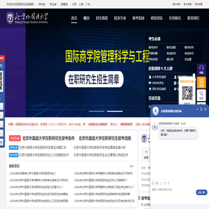 北京外国语大学在职研究生招生信息网