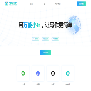 AI智能写作助手｜万能小in