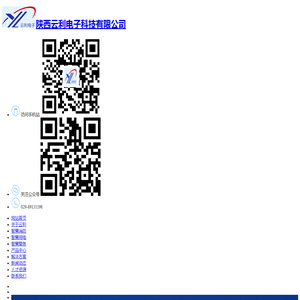 陕西云利电子科技有限公司