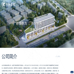 台州中陈建设有限公司