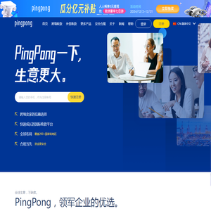 PingPong服务中国跨境卖家