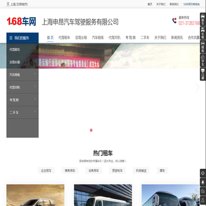 168车网专注上海商务租车,上海大巴租赁的上海代驾租车网