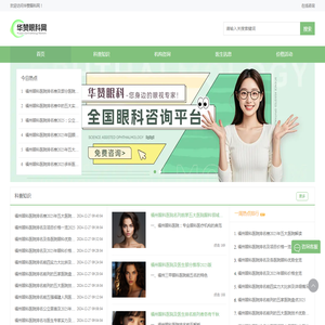 专业眼科医院和眼科医生及眼科攻略分享平台