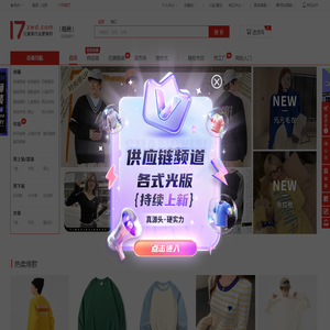 17货源【一起做网店】杭州服装批发