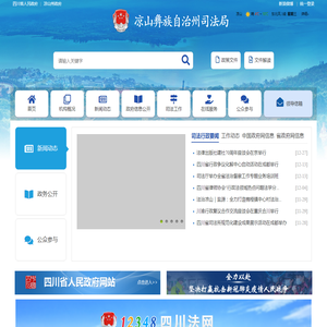凉山彝族自治州司法局