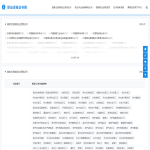 职业资格证书网：助您轻松获得各类正规国家职业资格证书！