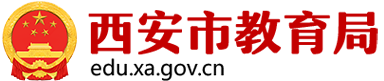 西安市教育局