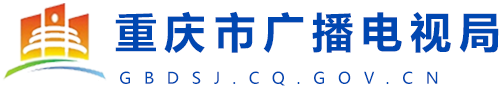 重庆市广播电视局