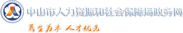 中山市人力资源和社会保障局政务网站