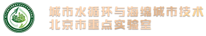 城市水循环与海绵城市技术北京市重点实验室