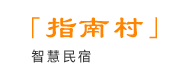 【指南村】专注于智慧民宿,智慧酒店,智慧公寓,无人酒店,无人前台