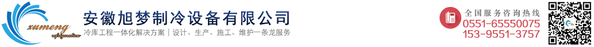 安徽冷库/水果冷库/医药冷库/大型冷库/专业冷库安装/小型冷库报价/冷库维修/冷库工程/合肥冷库公司/安徽旭梦制冷设备有限公司