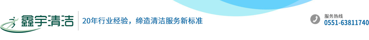 安徽鑫宇清洁服务有限公司20年行业经验