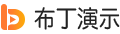 布丁演示