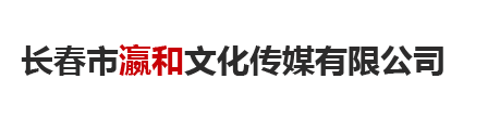 长春市瀛和文化传媒有限公司