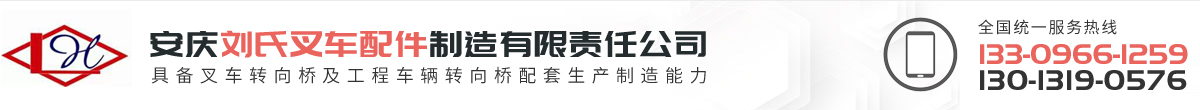 安庆刘氏叉车配件制造有限责任公司