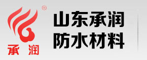 山东承润防水材料股份有限公司