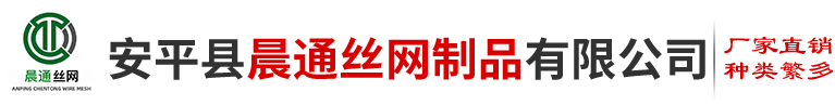 安平县晨通丝网制品有限公司