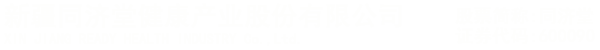 新疆同济堂健康产业股份有限公司官网