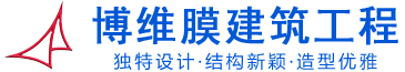 长沙博维膜建筑工程有限公司