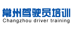 常州考驾照,常州驾校,常州学A照,常州学B照,常州学C1驾照,常州学开大货车