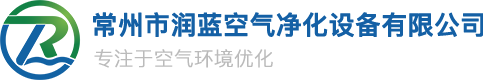 常州市润蓝空气净化设备有限公司