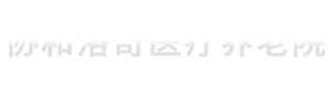 丹东养老院首选,丹东全老人医养型养老院,专业照护不能自理老人,临终关怀老人