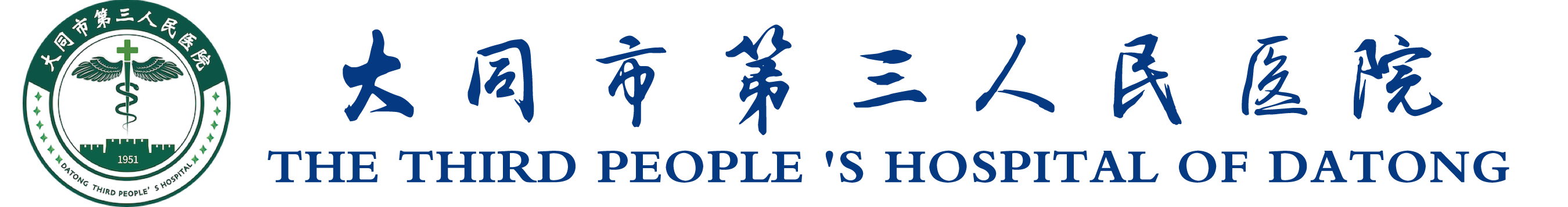 大同市第三人民医院