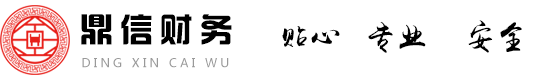 淮安代账公司,淮安代办营业执照,淮安注册公司,淮安鼎信财务管理有限公司