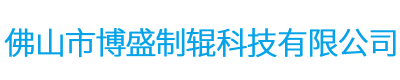 佛山市博盛制辊科技有限公司