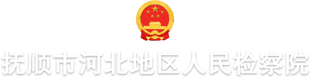 抚顺市河北地区人民检察院