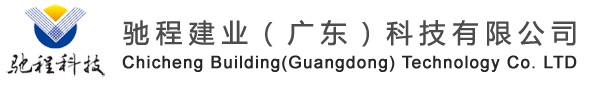 驰程建业（广东）科技有限公司