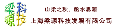 上海梁源科技发展有限公司