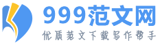 999范文网