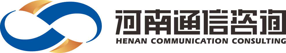 河南省通信建设管理咨询有限公司