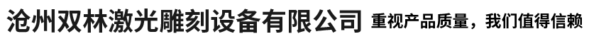 沧州双林激光雕刻设备有限公司