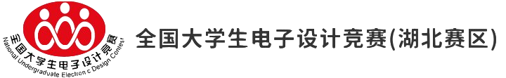 全国大学生电子设计竞赛（湖北赛区）