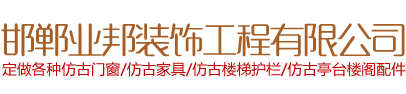 邯郸市业邦装饰工程有限公司