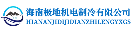 海南极地机电制冷设备有限公司