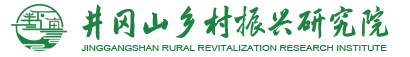 井冈山乡村振兴研究院