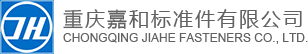 重庆嘉和标准件有限公司