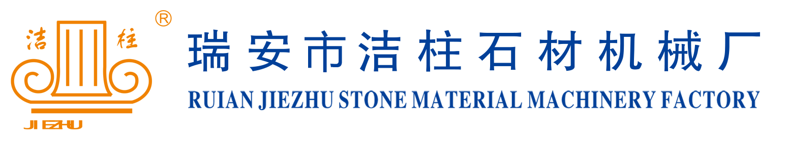 石材机械,石材磨边机,石材切边机,石材红外线,石材吸尘器【洁柱石材机械】