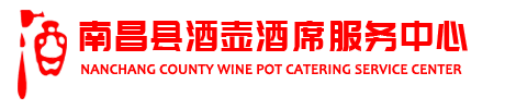 南昌县酒壶酒席服务中心