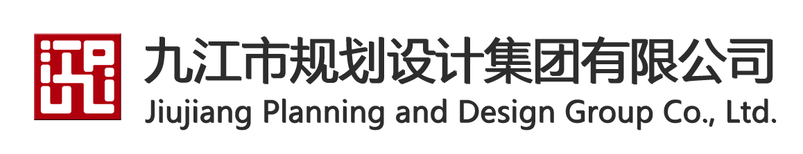 九江市规划设计集团有限公司